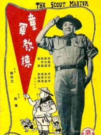 童军教练