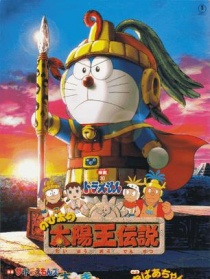 哆啦A梦：大雄的太阳王传说