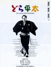 放荡的平太