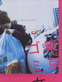 東京垃圾女郎