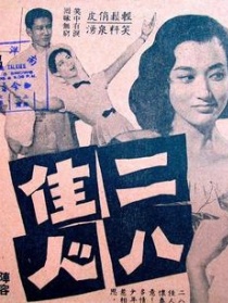 二八佳人