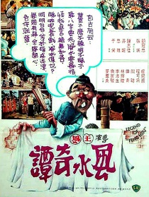 風水奇譚