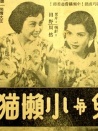 機(jī)靈鬼與小懶貓