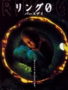 午夜凶铃4：贞相大白