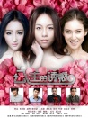 公主的诱惑