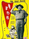 童軍教練