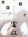 富江2：冤有頭