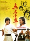 无名小卒
