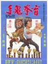 盲拳鬼手