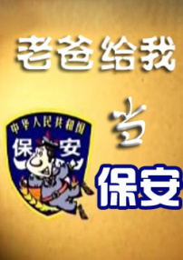 老爸給我當(dāng)保安