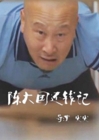 陈大国还钱记