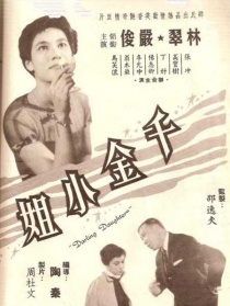 千金小姐