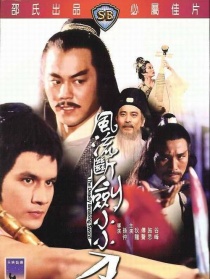 风流断剑小小刀