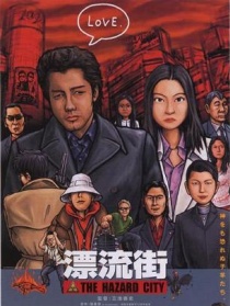 漂流街