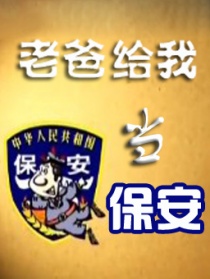 老爸給我當(dāng)保安