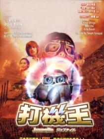 打機王