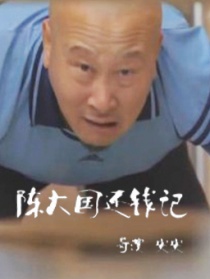 陈大国还钱记
