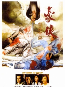 豪俠