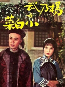 杨乃武与小白菜