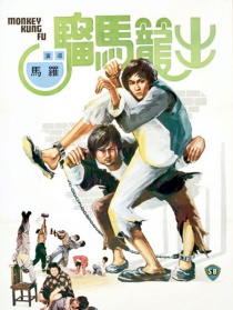 出籠馬騮