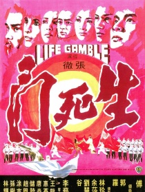 生死门