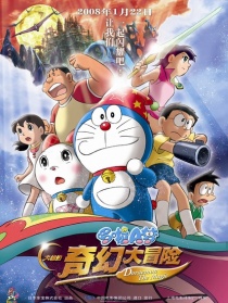 哆啦A梦：大雄的新魔界大冒险