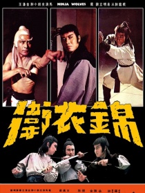 錦衣衛(wèi)