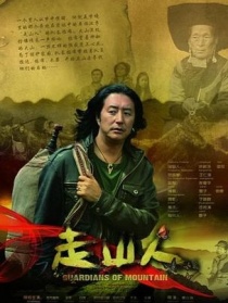 走山人