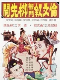 倫文敘智斗柳先開(kāi)