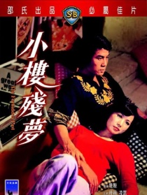 小樓殘夢(mèng)