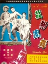 龙翔凤舞