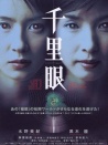 千里眼