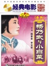 杨乃武与小白菜
