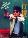 行規(guī)