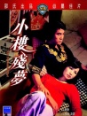 小樓殘夢