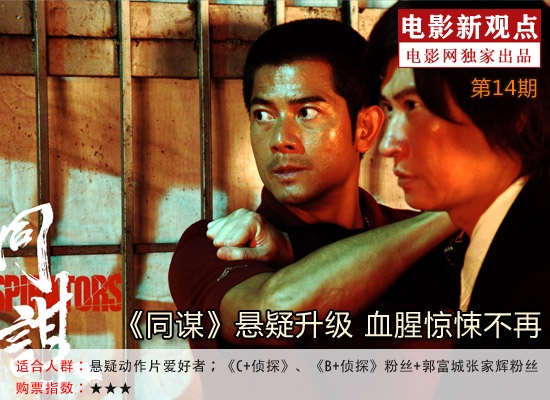 电影新观点:《同谋》悬疑升级 血腥惊悚不再_
