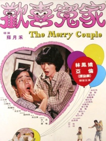 欢喜冤家