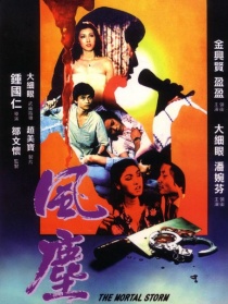 風(fēng)塵