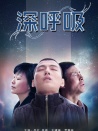 深呼吸