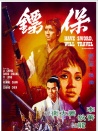 保镖
