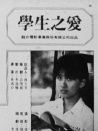 学生之爱