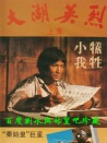 大湖英烈