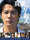 盛夏的方程式