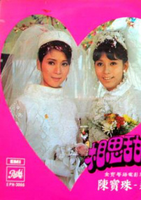 相思甜如蜜