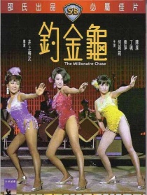 钓金龟