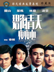 碧海青天夜夜心