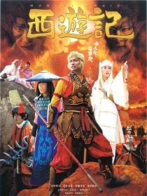 西游記