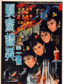 聊斋志异三集