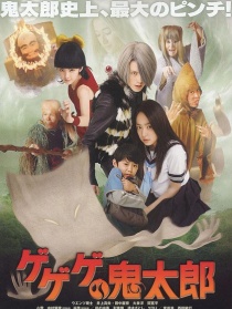 GeGeGe的鬼太郎