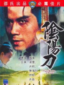 阴阳刀